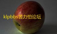 klpbbs苦力怕论坛